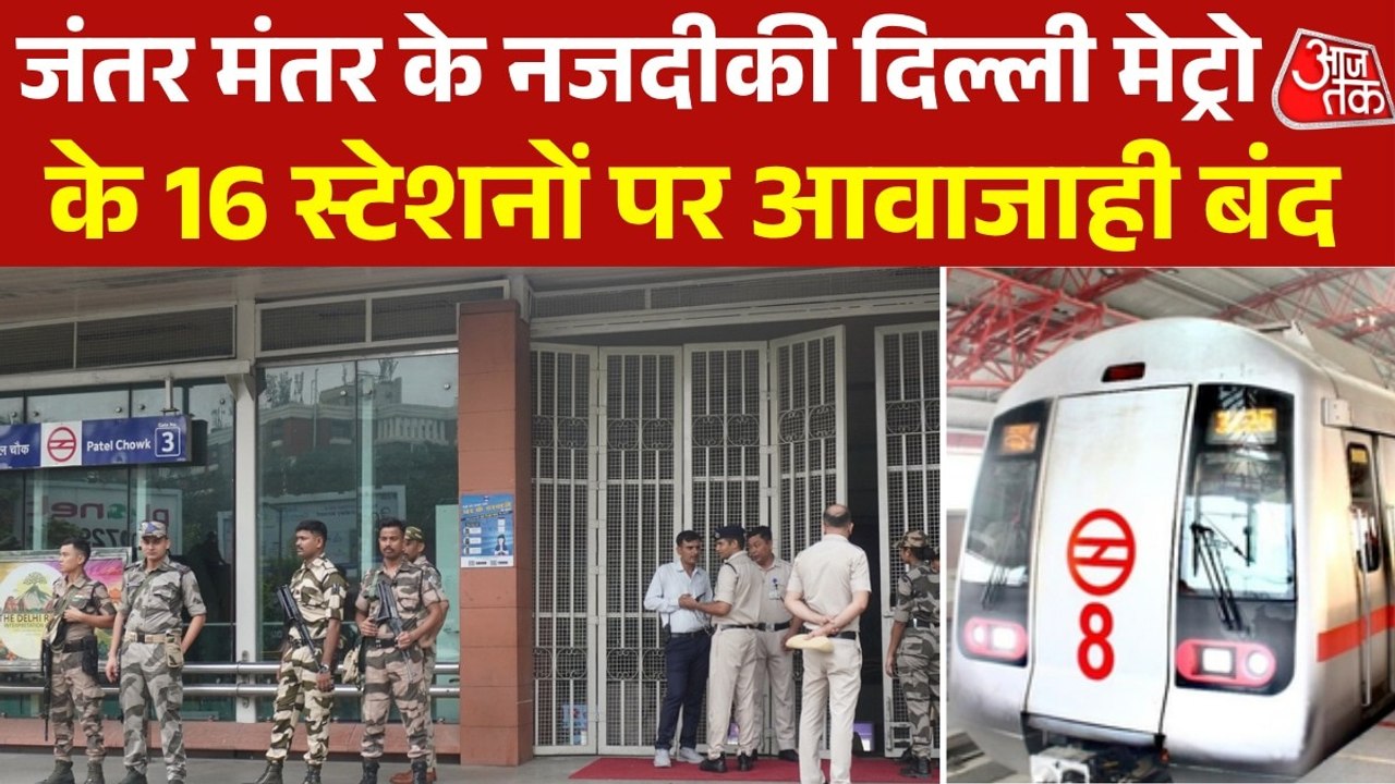 दिल्ली मेट्रो के 16 स्टेशनों पर एंट्री और एग्जिट बंद, व‍िरोध प्रदर्शनों को लेकर बड़ा फैसला