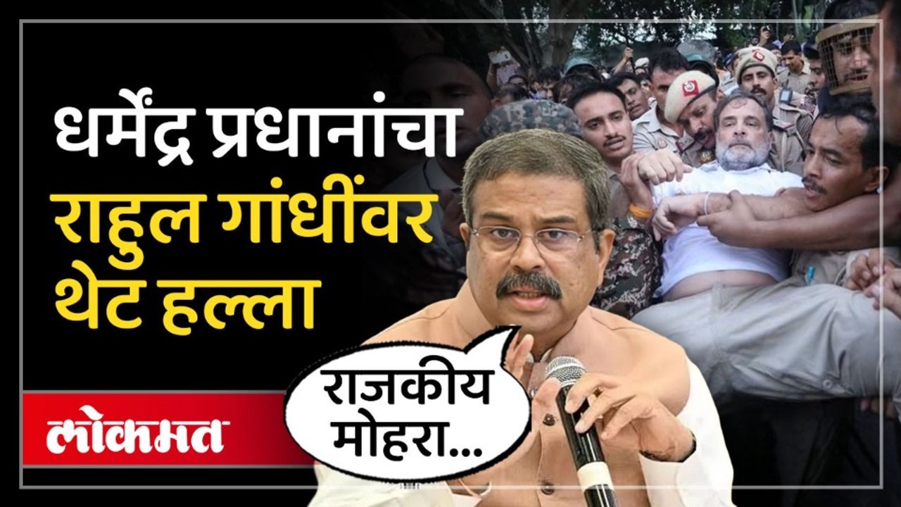 धर्मेंद्र प्रधान यांचा राहुल गांधींवर पलटवार! 'आम्ही चर्चेला तयार' म्हणत काय म्हणाले? NEET Protest