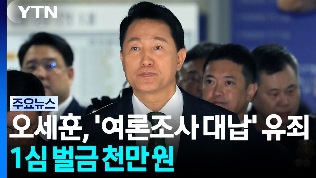 오세훈 '여론조사 대납' 유죄...1심 벌금 천만 원 선고 / YTN