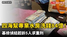 四海幫專業水房洗錢84億！ 基檢偵結起訴5人求重刑