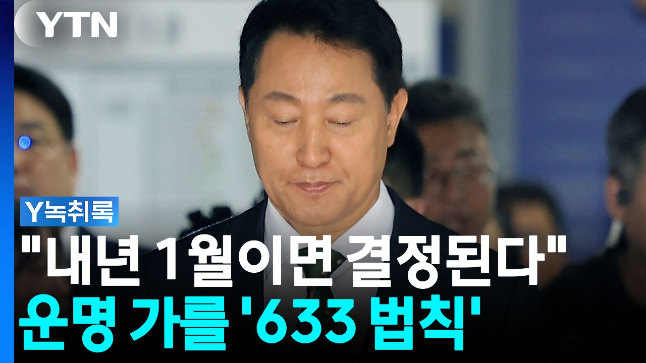 오세훈 운명 가를 '633 법칙'..."내년 1월이면 판결 나온다" [Y녹취록] / YTN
