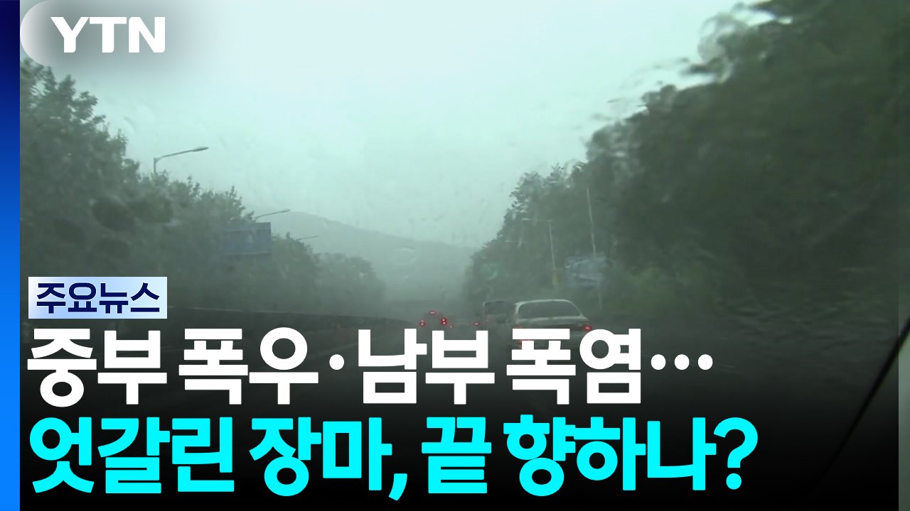 [날씨] 중부 폭우·남부 폭염...엇갈린 장마, 끝 향하나? / YTN
