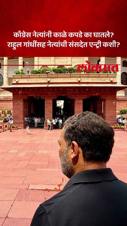पंतप्रधान मोदींच्या निवासस्थानाबाहेर आंदोलन करणारे संसदेत काळ्या कपड्यात का आले