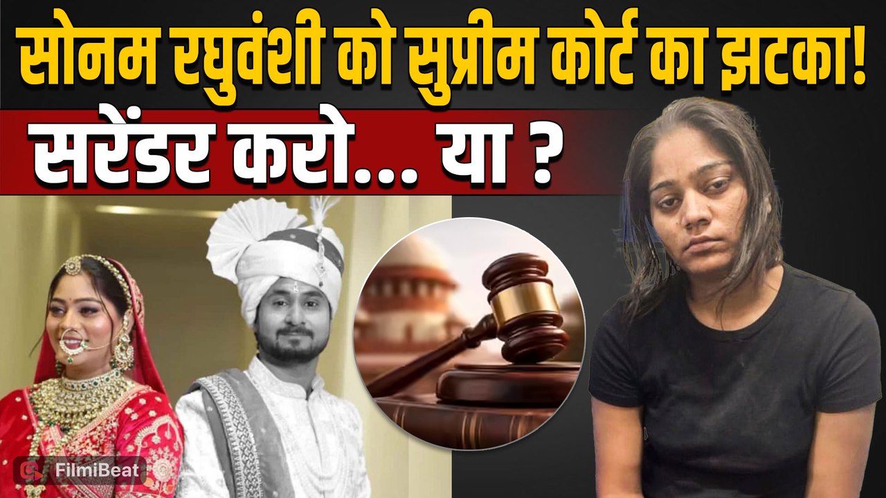 Sonam Raghuvanshi Case: सुप्रीम कोर्ट ने सुनाया बड़ा फैसला, सरेंडर करो या...Bail पर क्या बोला कोर्ट?