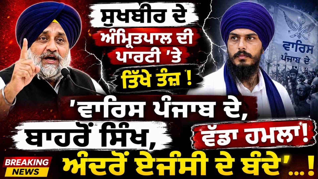 ਸੁਖਬੀਰ ਦੇ ਅੰਮ੍ਰਿਤਪਾਲ ਦੀ ਪਾਰਟੀ 'ਤੇ ਤਿੱਖੇ ਤੰਜ਼ ! 'ਵਾਰਿਸ ਪੰਜਾਬ ਦੇ,ਬਾਹਰੋਂ ਸਿੱਖ,ਅੰਦਰੋਂ ਏਜੰਸੀ ਦੇ ਬੰਦੇ'...!