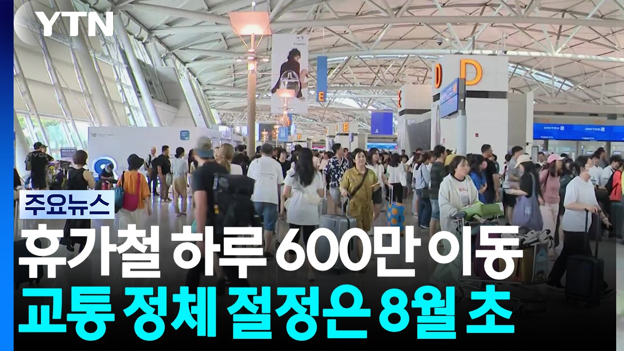 여름 휴가철 하루 614만명 이동...8월 1·2일 붐빈다 / YTN