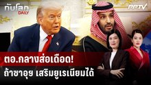 คองเกรสว่าไง? "ทรัมป์" ไฟเขียวดีลนิวเคลียร์ซาอุฯ เปิดช่องเสริมยูเรเนียม | ทันโลก DAILY | 22 ก.ค. 69