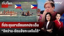 ที่ประชุมอาเซียนถกประเด็น "อิหร่าน-ขัดแย้งทะเลจีนใต้" | ทันโลก DAILY | 22 ก.ค. 69