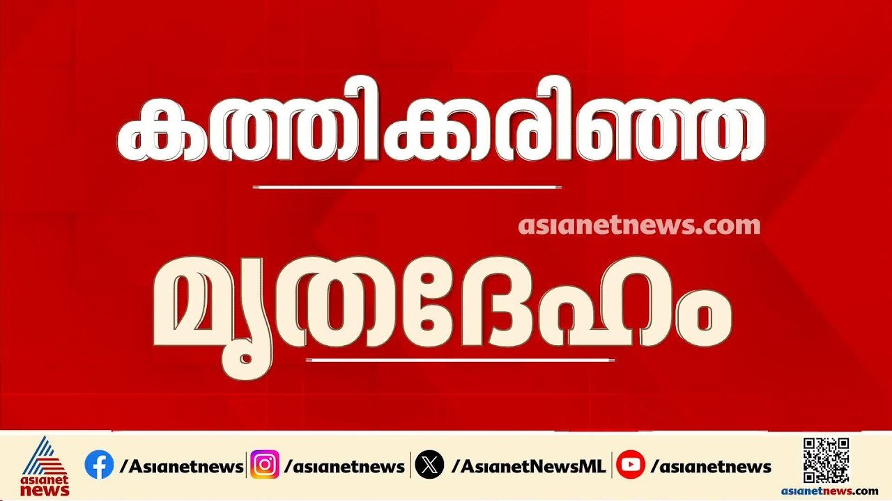 മലപ്പുറം സിവിൽ സ്റ്റേഷൻ പരിസരത്ത് മൃതദേഹം കത്തിക്കരിഞ്ഞ നിലയിൽ കണ്ടെത്തി