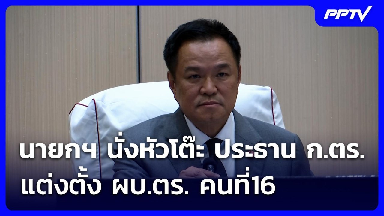 นายกฯ นั่งหัวโต๊ะ ประธาน ก.ตร. แต่งตั้ง ผบ.ตร....