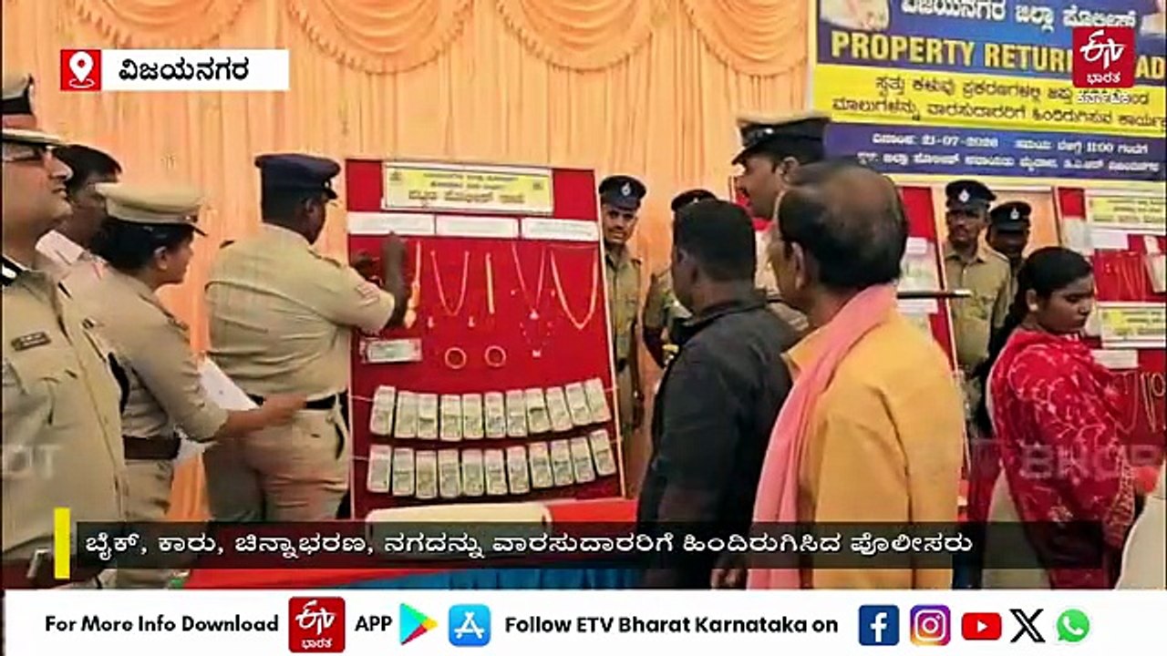 ವಿವಿಧ ಕಳ್ಳತನ ಪ್ರಕರಣ ಭೇದಿಸಿದ ವಿಜಯನಗರ ಪೊಲೀಸರು: 83 ಬೈಕ್‌, 10 ಕಾರು, ಚಿನ್ನಾಭರಣ, ನಗದು ಸೇರಿ ವಿವಿಧ ವಸ್ತುಗಳು ವಾಪಸ್
