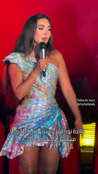 والدة نور الغندور تتأثر بالدموع في افتتاح فيلم أحبك من زمان