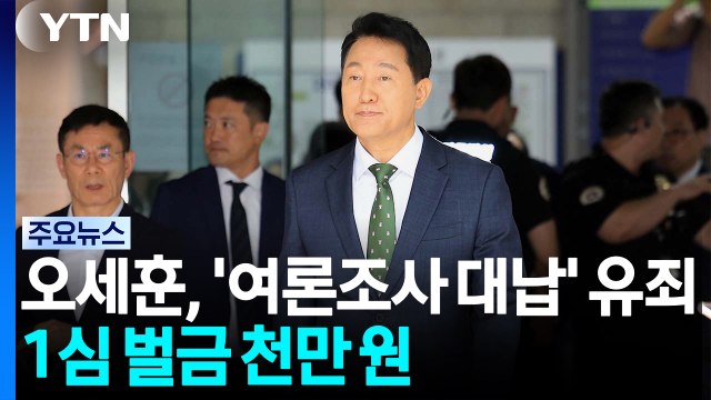 오세훈 '여론조사 대납' 유죄...1심 벌금 천만 원 선고 / YTN