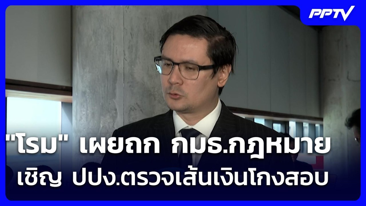 "โรม" เผยถก กมธ.กฎหมาย เชิญ ปปง.ตรวจเส้นเงินโกงสอบ | จับข่าวคุย |  22 ก.ค. 69