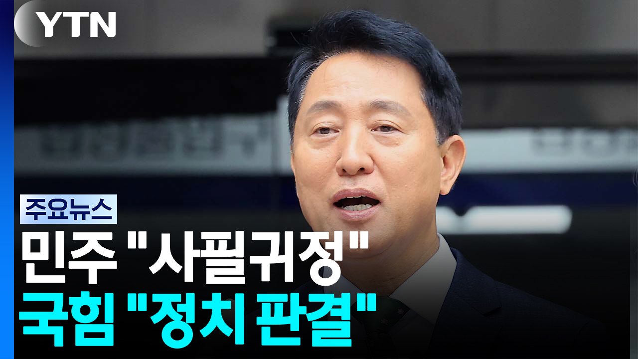 오세훈 유죄에 민주 "사필귀정"...국힘 "천만 시민 선택 뒤흔들어" / YTN