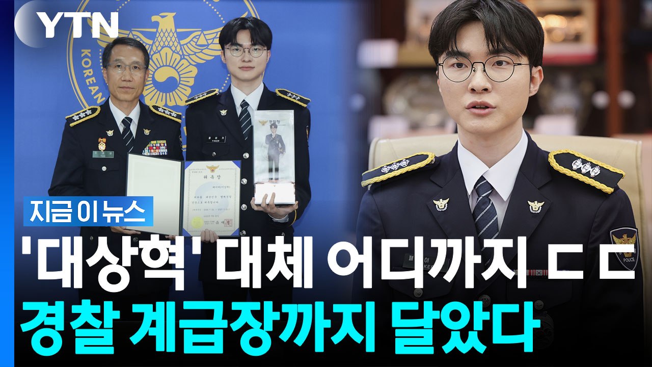 '페이커' 이상혁, 이제 경장님…놀라운 임명장 수여 [지금이뉴스] / YTN