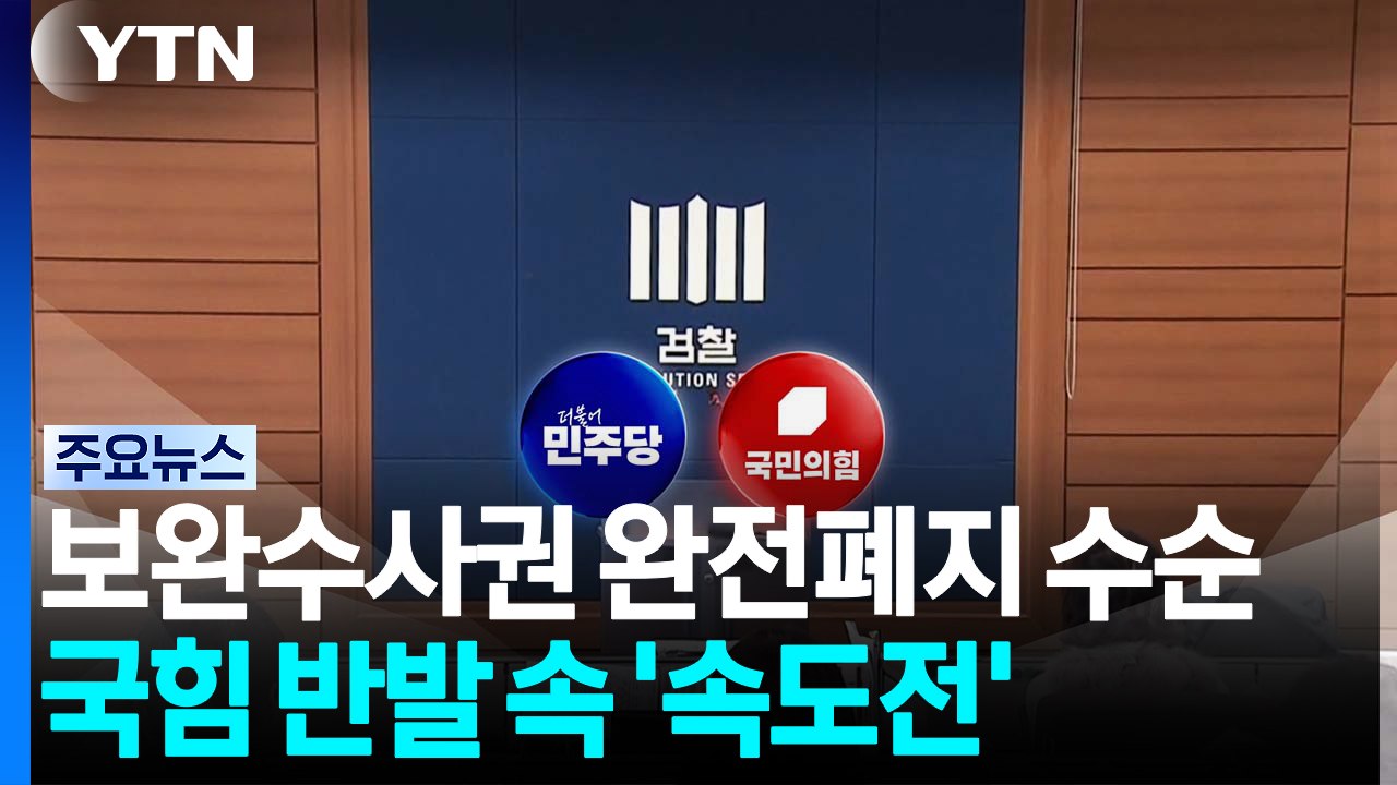 '보완수사권 완전폐지' 수순...국힘 반발 속 '속도전' / YTN