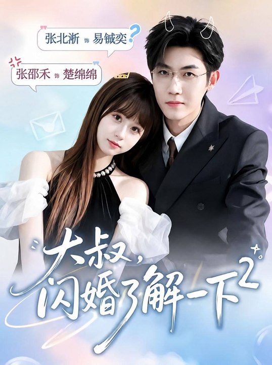 Uncle, How About a Flash Marriage 2- Drama Movie English Sub