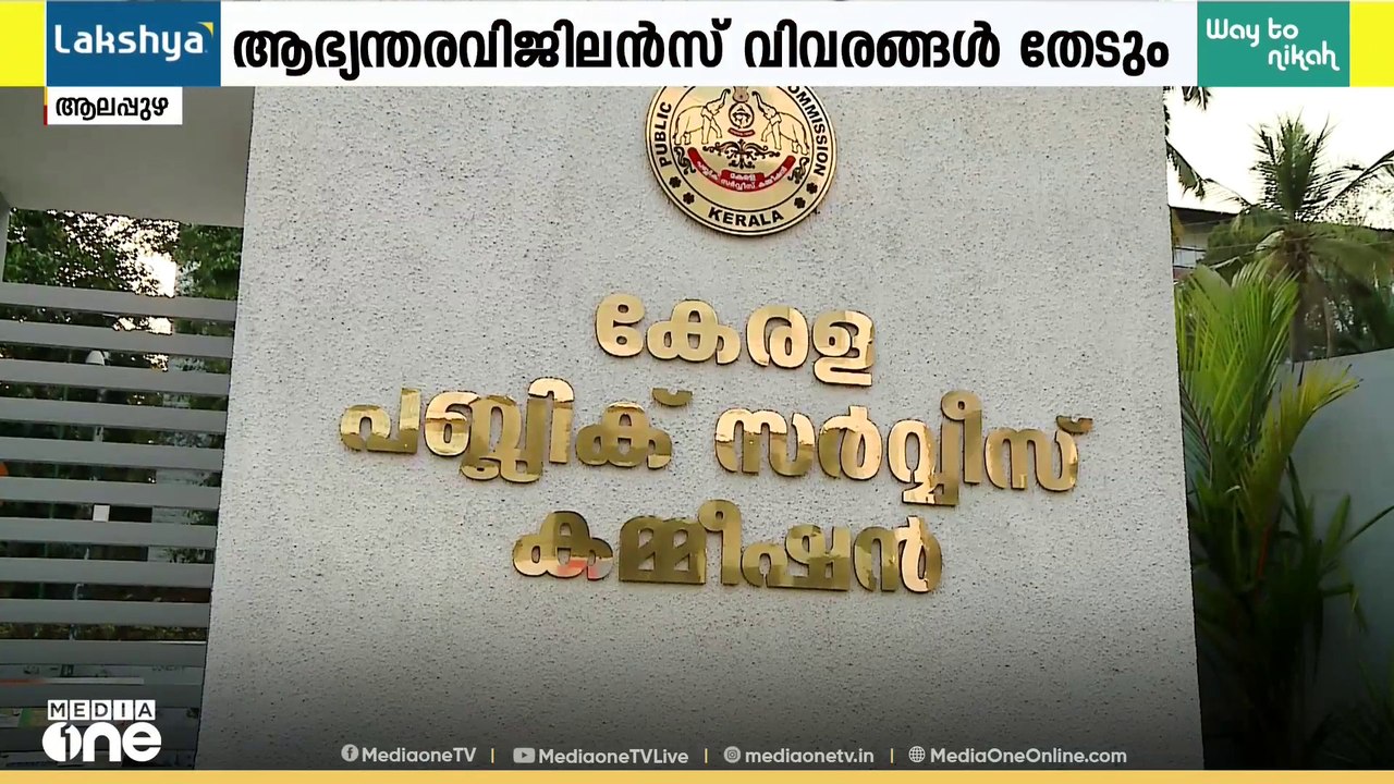 PSC ചോദ്യപേപ്പർ മാറിനൽകിയ സംഭവം; ഉദ്യോഗസ്ഥരിൽ ന...