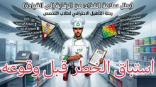 استباق الخطر قبل وقوعه
