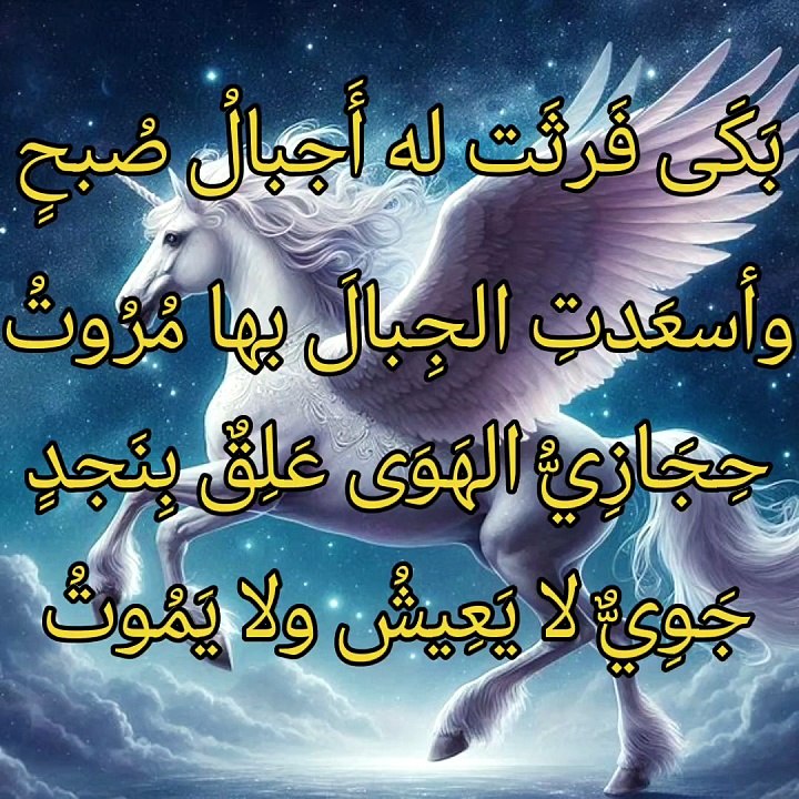 بكى فرثت له أجبال صبح  ،   عبدالله بن العجلان النهدي