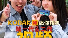KODAK 迷你相机一代、二大拍影片大PK [XUAN好HiTech]