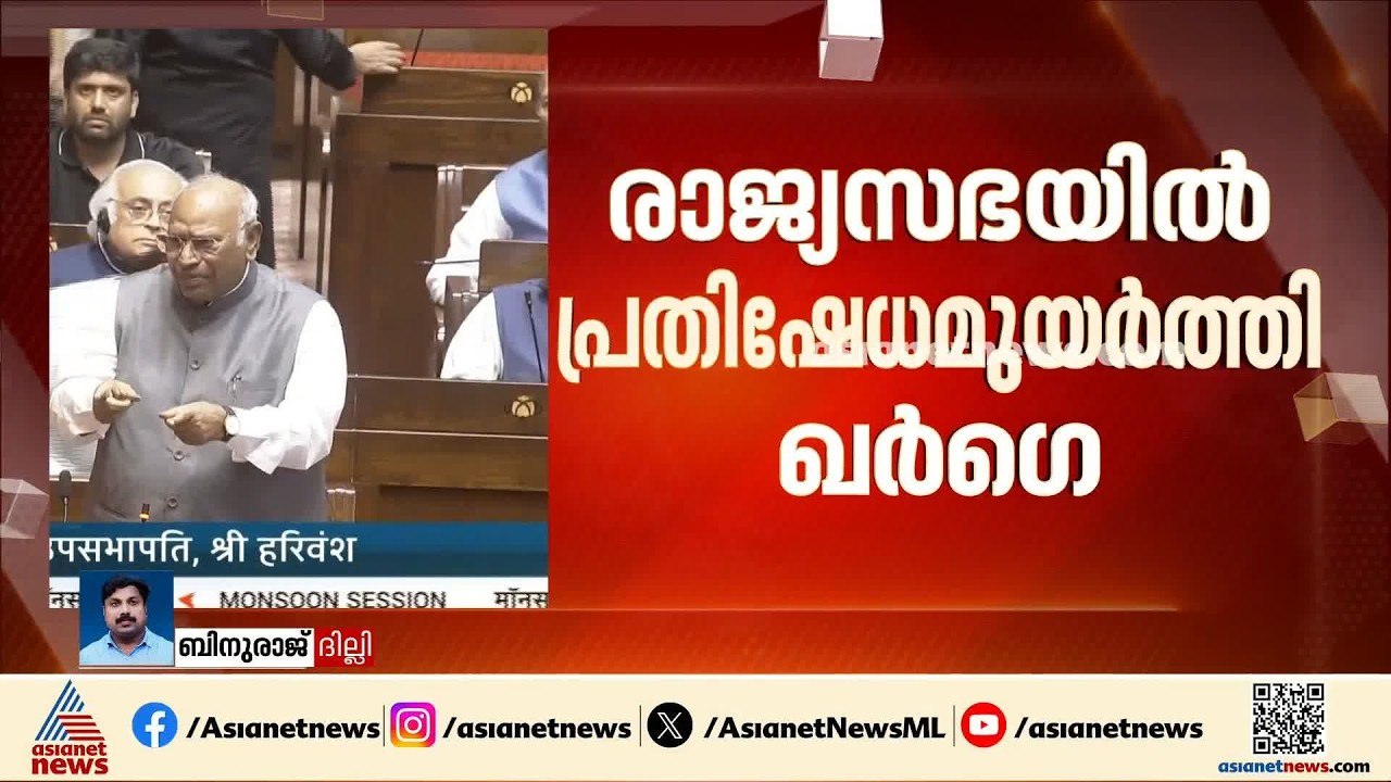 'വിദ്യാഭ്യാസ മന്ത്രി രാജിവെച്ചേ തീരൂ'; രാജ്യസഭയിൽ പ്രതിഷേധമുയർത്തി ഖർഗെ