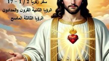 سفر زكريا فصل الثاني القرون والحدادون