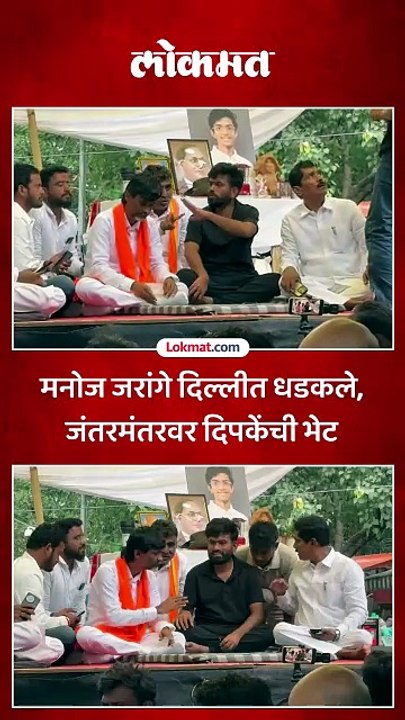 अभिजीत दिपकेच्या भेटीला मनोज जरांगे दिल्लीत जंतरमंतरवर