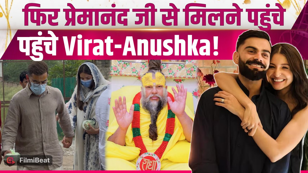 Virat Kohli ने Anushka Sharma संग किए Premanand Maharaj के दर्शन, नंगे पांव सड़क पर चलते दिखे!