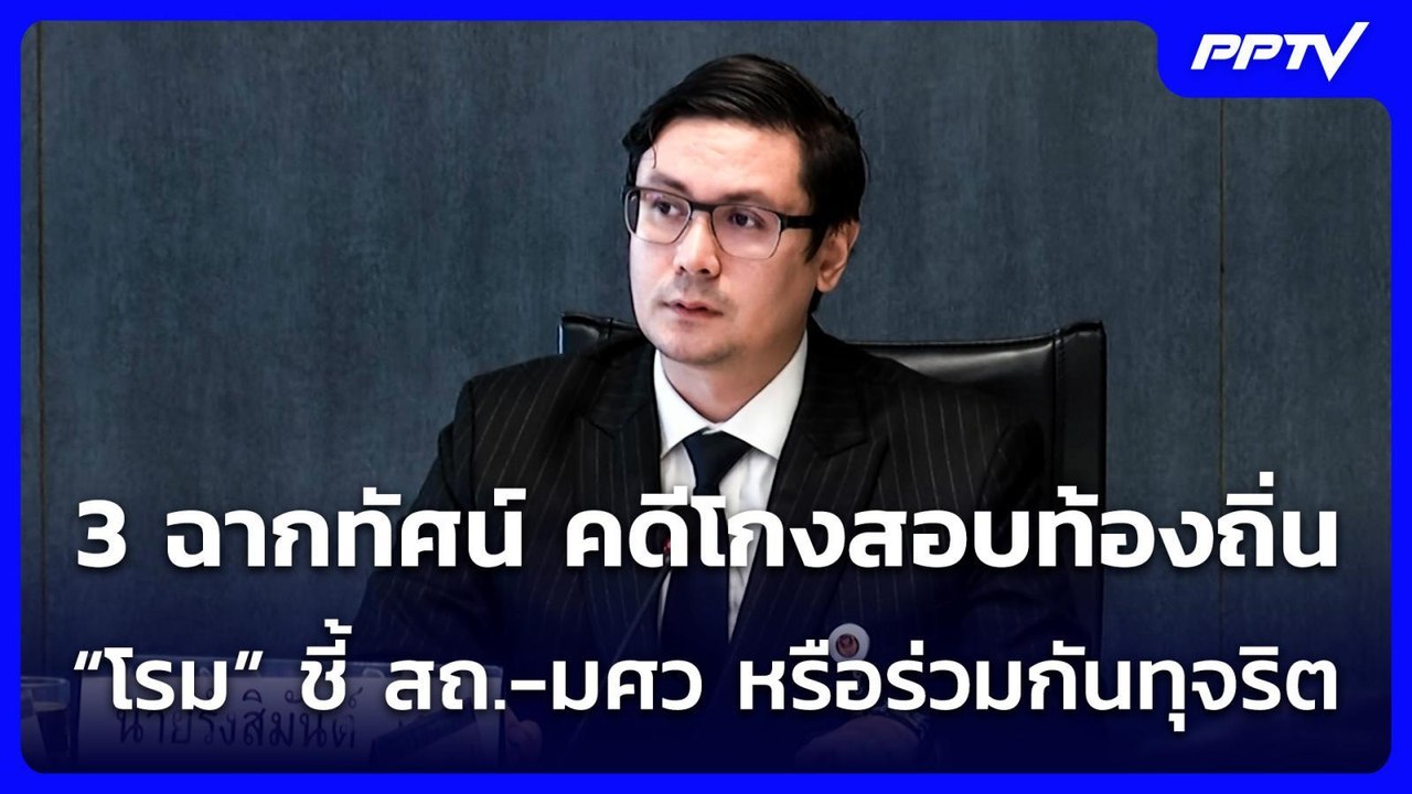 3 ฉากทัศน์ คดีโกงสอบท้องถิ่น “โรม” ชี้ สถ.-มศว หรือร่วมกันทุจริต | เข้มข่าวเย็น | 22 ก.ค. 69