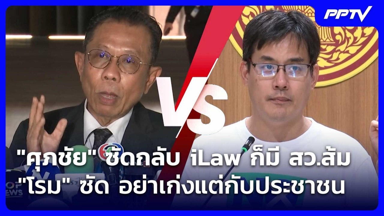 "ศุภชัย" ซัดกลับ iLaw ก็มี สว.ส้ม "โรม" ซัด อย่...