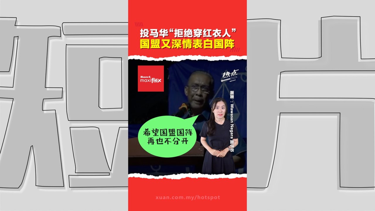森州选 | 国阵国盟未结婚“先有名称”？   伊党呼吁党员力挺马华候选人