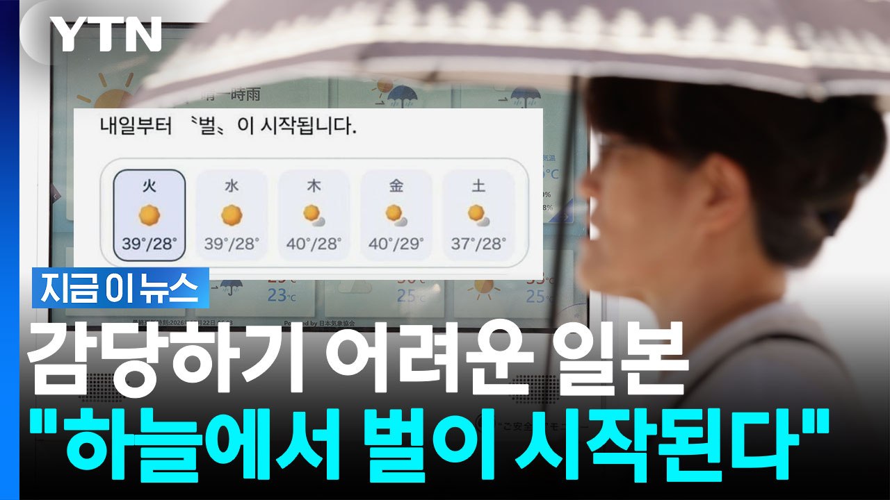 죽음의 더위에 줄줄이 쓰러지는 일본…"살아남을 수 없다" 비상 [지금이뉴스] / YTN