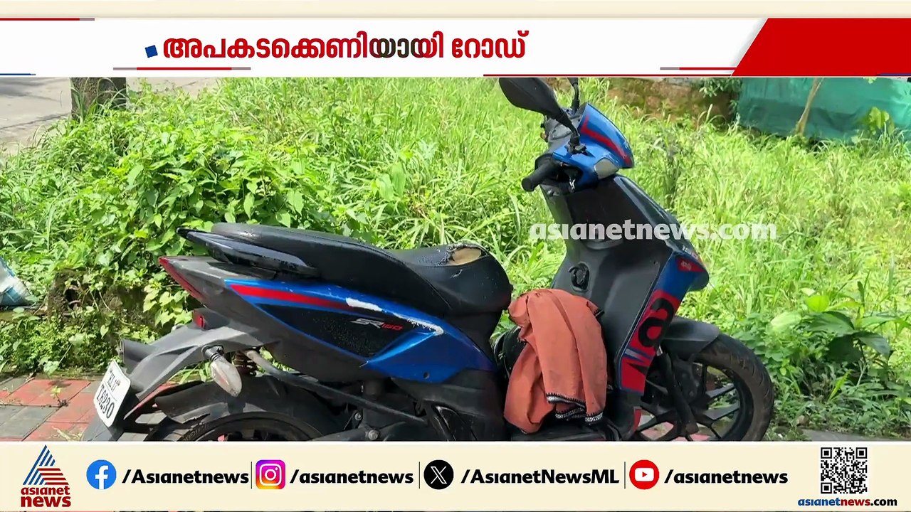 അപകടക്കെണിയായി തൊടുപുഴ-മൂന്നാർ സംസ്ഥാന പാതയിലെ കുഴി