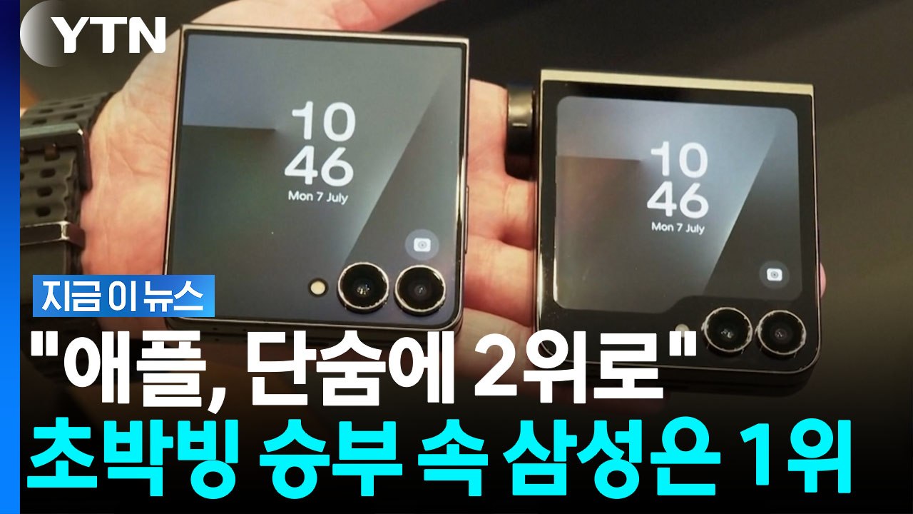애플 참전에도 굳건…삼성전자 '1위' 지킨다 [지금이뉴스] / YTN