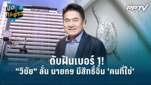 Highlight | ดับฝันเบอร์ 1! "วิชัย" ลั่น นายกฯ มีสิทธิ์จิ้ม 'คนที่ใช่' นั่งยาว 7 ปีก็ไม่ผิด