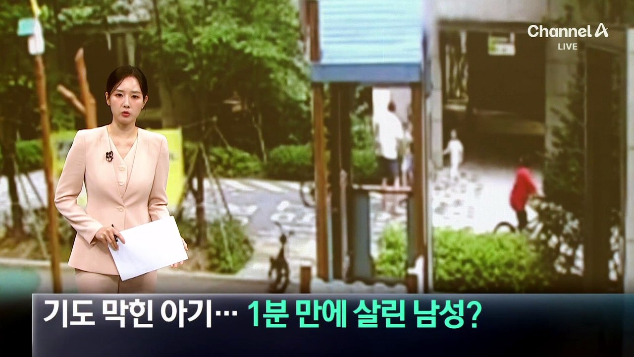 사탕 포장지 삼킨 아기…1분 만에 살린 남성 정체는?