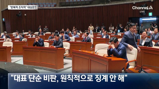 국민의힘 윤리위, ‘징계 기준’ 마련…“반복적·조직적” 대상은?