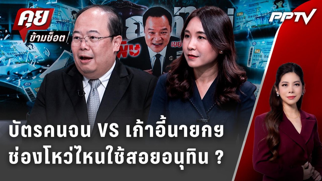 Exclusive Talk | "บัตรคนจน VS เก้าอี้นายกฯ" ช่องโหว่ไหนมีโอกาสสอยอนุทิน | คุยข้ามช็อต