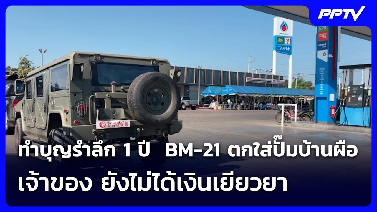 ทำบุญรำลึก 1 ปี  BM-21 ตกใส่ปั๊มบ้านผือ เจ้าของ ยังไม่ได้เงินเยียวยา | เข้มข่าวค่ำ | 22 ก.ค. 69