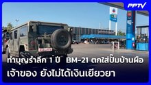 ทำบุญรำลึก 1 ปี  BM-21 ตกใส่ปั๊มบ้านผือ เจ้าของ ยังไม่ได้เงินเยียวยา | เข้มข่าวค่ำ | 22 ก.ค. 69