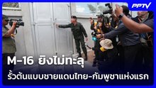 M-16 ยิงไม่ทะลุ  รั้วต้นแบบชายแดนไทย-กัมพูชาแห่งแรก | เข้มข่าวค่ำ | 22 ก.ค. 69