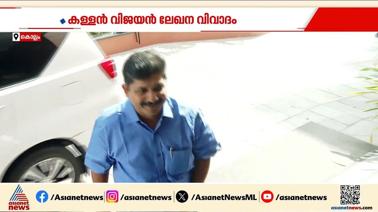 'കള്ളൻ വിജയൻ' തലക്കെട്ട് വിവാദം; കെ.ആർ അജയനെതിരെ  നടപടിയെടുത്തിട്ടില്ലെന്ന്  എം. സ്വരാജ്