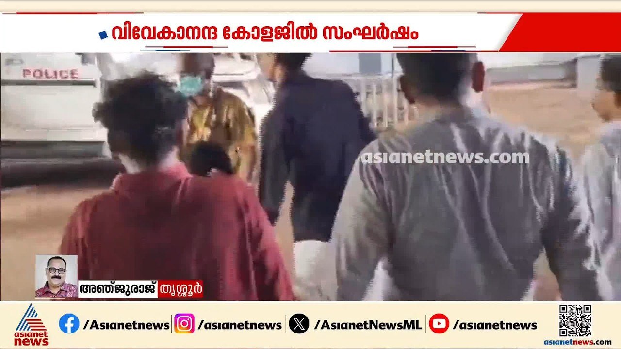 കുന്നംകുളം വിവേകാനന്ദ കോളേജിൽ സംഘർഷം; എസ്എഫ്ഐ - എബിവിപി പ്രവർത്തകരാണ് ഏറ്റുമുട്ടിയത്