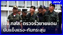 ผบ.ทสส. ตรวจรั้วชายแดน ยันแข็งแรง-กันกระสุน | เข้มข่าวเย็น | 22 ก.ค. 69