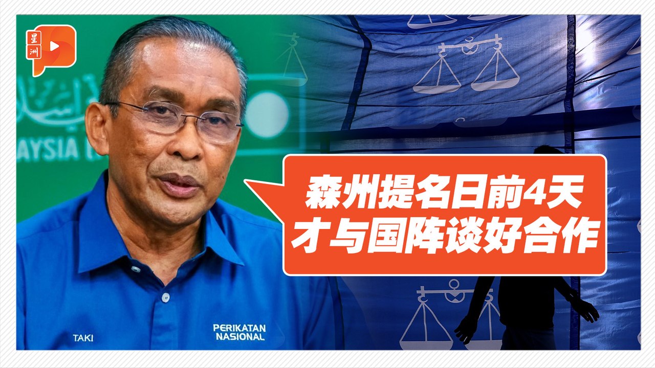 称合作是政治转折点 达基尤丁：国盟国阵“不再分开”