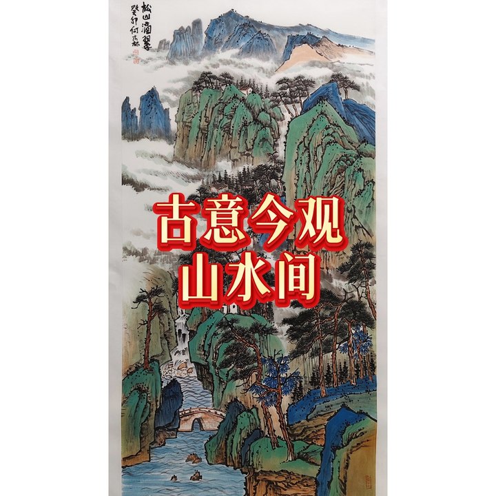 古意今观山水间