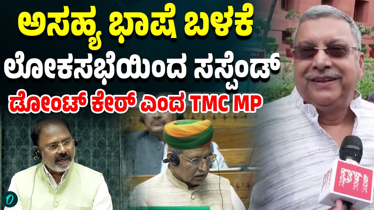 ಮಹಿಳಾ ಸಂಸದರಿಗೆ ಅಸಹ್ಯ ಭಾಷೆ ಬಳಕೆ; ಲೋಕಸಭೆಯಿಂದ ಕಲ್ಯಾಣ್ ಬ್ಯಾನರ್ಜಿ ಸಸ್ಪೆಂಡ್