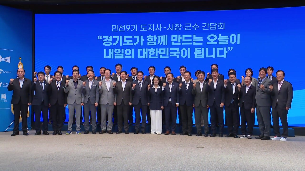 [경기] 추미애 지사, 시·군 협력 강조...공동선언문 채택 / YTN